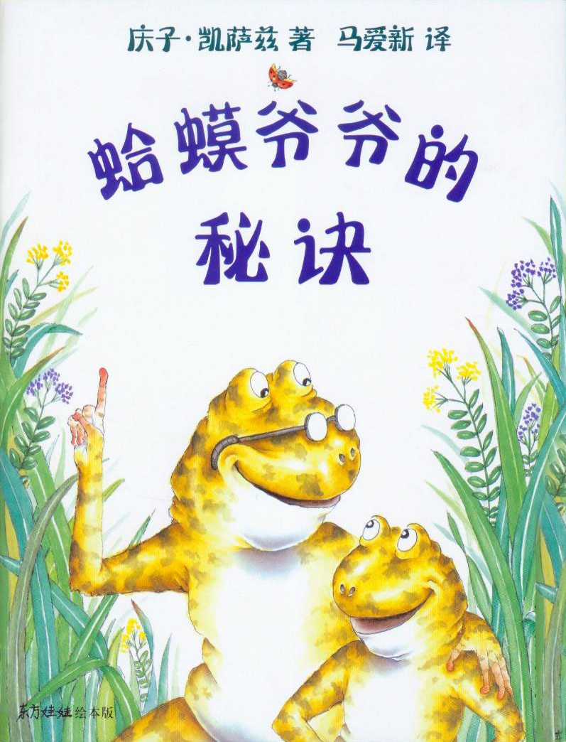 蛤蟆爷爷的秘诀 (01),绘本,绘本故事,绘本阅读,故事书,童书,图画书,课外阅读